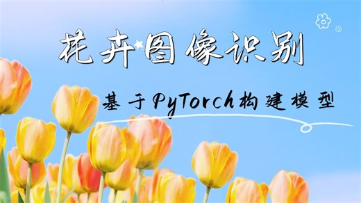 【2026最新版】基于PyTorch实现花卉图像识别实战，看完即可上手的深度学习初级项目！毕设|AI|人工智能