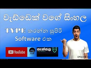 How to Type in Sinhala anywhere with Pencil (පැන්සල) Software