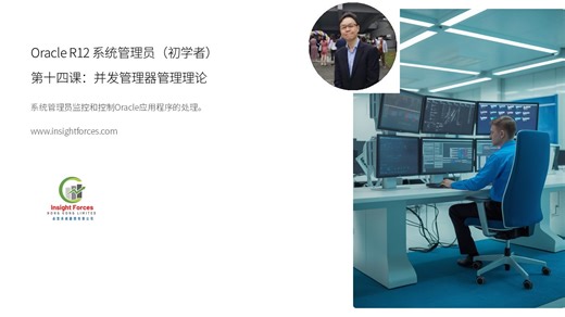 Oracle EBS | Oracle R12 系统管理员 (初学者) | 第十四课：并发管理器管理理论 | 广东话版本