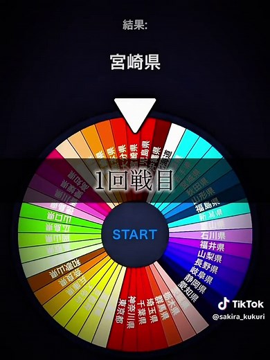 都道府県別ルーレット対決 Part1 やっと動画編集終わった🥲🥲 この動画に時間結構使ってるからみんな見てね🥺🥺 #CapCut #地理系 #ルーレット