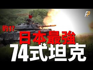 74式到底有多強？比原版更強的日本豹1！兼具火力防護和機動，北海道裝甲師團對蘇神器！類豹1家族中最強的型號！|豹1|74式|OF-40|陸上自衛隊|日本自衛隊|蘇聯|