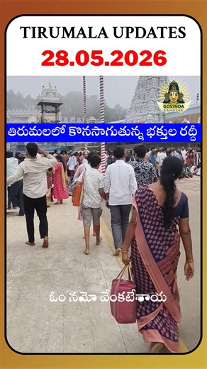 Tirumala Daily Darshan Updates 28.05.2026 🙏 Tirumala Updates | SSD TOKENS UPDATE #tirumala #govinda