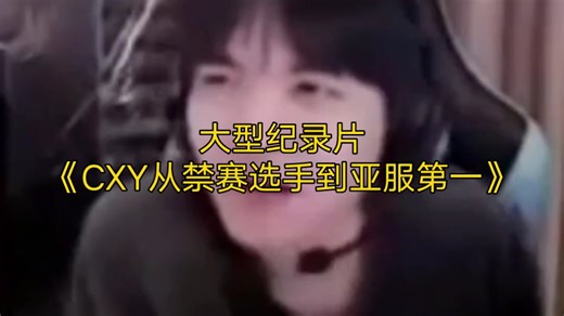 大型纪录片《CXY从禁赛选手到亚服第一》持续为您播出