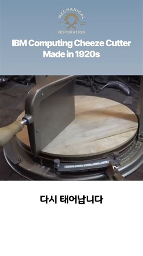 IBM이 만든 치즈 '계산기'? 1920년대 아날로그 컴퓨터의 정체 #아날로그 #컴퓨터 #빈티지