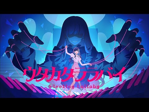 【オリジナルMV】ウタカタララバイ / Ado（ウタ from ONE PIECE FILM RED）【Covered by 七海うらら】