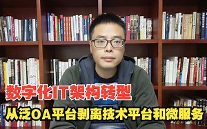 数字化IT架构转型-从泛OA平台剥离技术平台和微服务