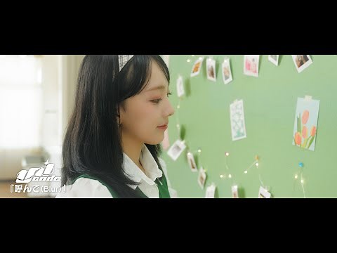 UNICODE(ユニコード) - 呼んで(Blur) Official MV