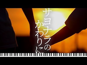 ♪サヨナラのかわりに/TUBE×GACKT【ピアノカバー】