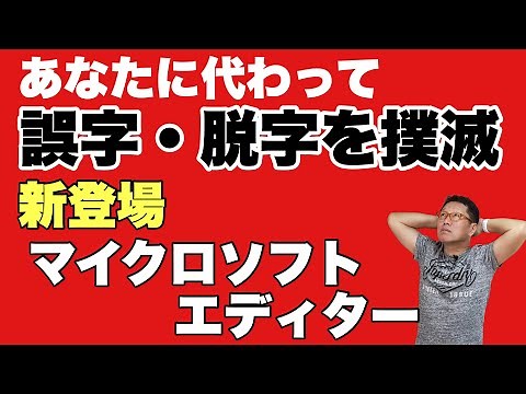 誤字・脱字を撲滅しよう。Microsoft Editor（マイクロソフト エディター）がやってくれます。自動でチェックして文章のミスを直してくれちゃうんです。手抜きでよい文章を書きましょう！