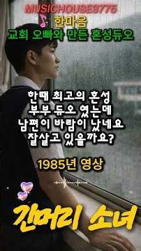 [1980년대 전설의 혼성 듀엣 명곡] 한마음 - 긴머리 소녀 | 가슴을 적시는 불멸의 애절한 추억 송 (Shorts)