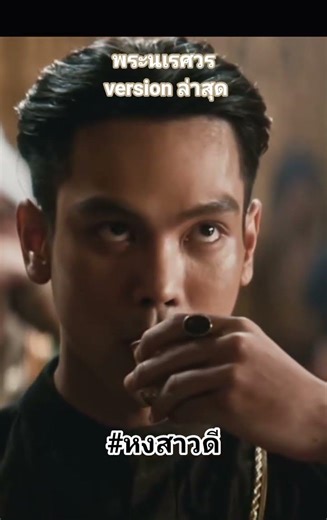 พระนเรศวร เวอร์ล่าสุด ขลังมาก #หงสาวดี #ตรีภรภัทร