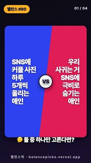 SNS에 커플 사진 하루 5개씩 올리는 애인 vs 우리 사귀는 거 SNS에 극비로 숨기는 애인 🤔 당신의 선택은? [밸런스 #80] #밸런스게임 #shorts