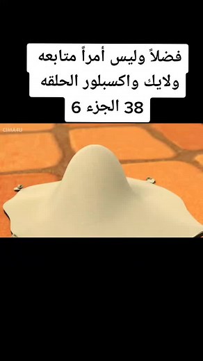 #سوريا_تركيا_العراق_السعودية_الكويت #nova9SEBeTheStar #ديزنى_بالعربى #ديزني_باللهجه_المصريه #lovyoumom #سودانيز_تيك_توك #افلام_نتفلكس #LiveForTheChallenge #tik_tok #JetourDanceTour #انمي👉🏻 #انمي👉 #افلام_ #أنميشن