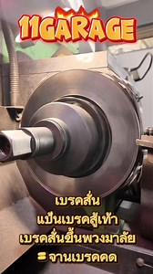เบรคสั่นขึ้นพวงมาลัย แป้นเบรคสู้เท้า เบรคแล้วรถกระพือ สาเหตุมาจากจานเบรคคดนะครับ ถ้าความหนายังไม่ต่ำกว่ามาตรฐานที่จานกำหนดมา สามารถแก้ไขด้วยการเจียรจานเบรคให้กลับระเรียบระนาบกับผ้าเบรคได้ แต่งานเจียรจานก็ใช่ว่าจะเหมือนกันหมด เม็ดมีดเราใช้ ammco america เบิกใหม่ เดินมีดละเอียด มีเจียรเปิด เจียรเก็บ เพื่อให้ผิวจานออกมาเรียบเนียน เพิ่มประสิทธิภาพการจับของผ้าเบรค ลดระยะรันอินเบรค เซอร์วิสระบบเบรค 11Garage รับจบครับผม #เจียรจานเบรค #เปลี่ยนผ้าเบรค #ผ้าเบรค #เปลี่ยนน้ํามันเบรค #BrakeService | สำนักแต่