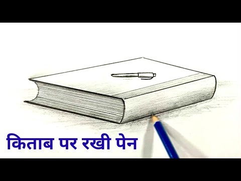 किताब पर रखी पेन का चित्र । How to draw book and pen | Kitab ka chitra