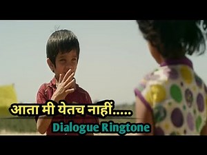 | आता मी येतच नाही | Naal Movie| Dialogue Ringtone |