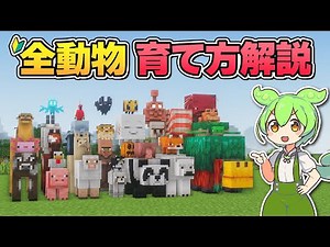 全46種！動物の育て方完全ガイド｜特徴や見つけ方、繁殖方法など徹底解説！【マイクラ／マインクラフト／Java版】