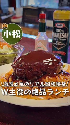 小松市の昭和喫茶で楽しむスパゲッティとハンバーグ
