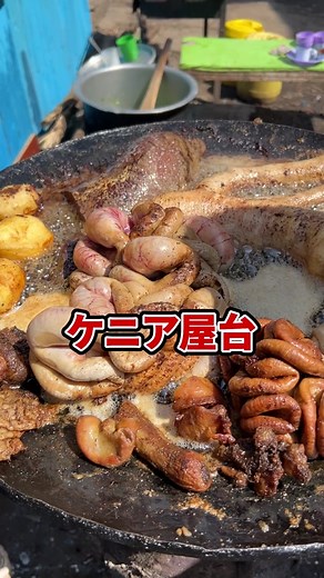 アフリカ・ケニア屋台🇰🇪やばそうなホルモン食べてみたよ！ #アフリカ #ケニア #海外生活 #アフリカ旅行 #海外反応 #海外の屋台