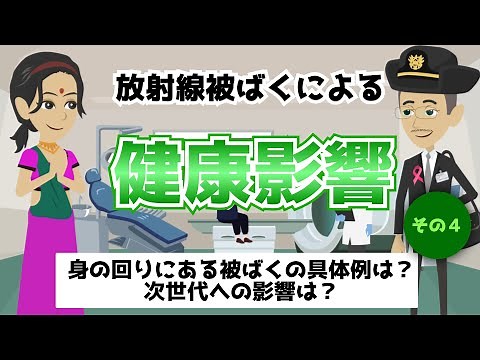 （身の回りの被ばく例は？次世代への影響は？）放射線被ばくによる健康影響について（その４）