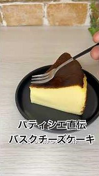 プロが教える簡単バスクチーズケーキ🧀⟡.*
