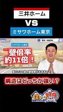 Mitsui vs. Misawa: Which One Is More Earthquake-Resistant? @Housing119 #CustomHome #MitsuiHome #M...