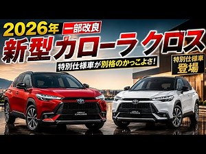 2026年モデルの新型カローラクロスを徹底解説！