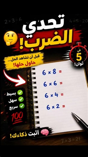 🚀 تعلم حيلة الضرب في 6 خلال 10 ثوانٍ!