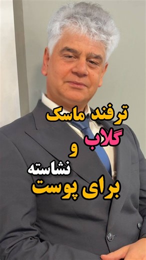 ‎جوانسازی | جوش | پوست | لک | چروک‎ on Instagram‎: "به پوستت باید برسی تا جوان بمونه ✨️❤️ یکی از راحت ترین کار هایی که میتونی با کمترین هز...ینه برای پوستت انجام بدی اینه که فقط با چند تا تر..فند و آموزش های خونگی بتونید پوستت رو زن...ده کنی و یه جون دوباره به پوستت بدی 🙏❤️‍🔥🫶 اگر تر...فند دنبال ترفند های بیشتری حتما پی...جم رو دنبال کن تا ترفند های خیلی بیشتری رو راجب پوست یاد بگیری. ✨️✨️✨️"‎