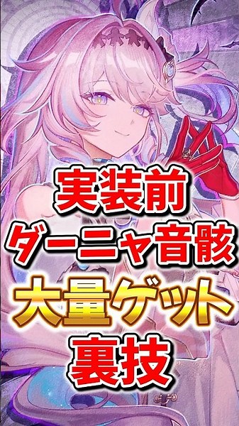 【鳴潮】新キャラ音骸の大量獲得の裏技 #鳴潮 #wutheringwaves #ダーニャ