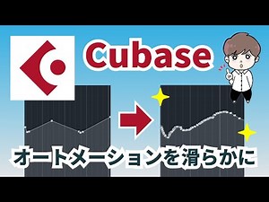 【Cubase使い方】オートメーションをカクカクせず滑らかに記録する方法