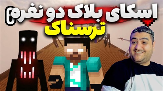 ماینکرفت اسکای بلاک ترسناک تفنگی دو نفره پارت سوم Minecraft