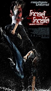 Bangkok Knockout (2010) โคตรสู้ โคตรโส - ดูหนัง2022 หนังHD ดูหนังออนไลน์ หนังเต็มเรื่อง หนังเต็มเรื่อง หนังใหม่