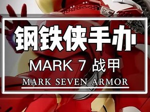 Mark VII（马克7）号是托尼·斯塔克创造的第七套装甲，出现在电影钢铁侠3和复仇者联盟。马克7号的激光制导跟踪快速部署系统是一个技术上的突破，也是后来更高版本的钢铁侠装甲最基本部署方式 #钢铁侠战甲 #漫威迷集合 #手办开箱