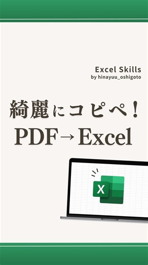 ひなゆう|外資コンサルが教える仕事術 on Instagram: "復習用に文字でも解説👇 時短につながる仕事術を毎日発信！ 右メニューの「･･･」から保存すると、 後で見返せます🌱 ──────────────── ☆PDFの表をExcelに変換する方法！ ↓ ①データタブのデータの取得 ②ファイルからをクリック ③PDFからをクリック ④PDFを選んでインポート ⑤Excelに変換したい表を選ぶ ⑥読み込み これでPDFの表がExcel変換できる✨ さらに！！ テーブル化された形で出力されるから、 見やすい色遣いやフィルター操作も即可能😆 地道にコピペしたり打ち込んだりせず、 この技を使って圧倒的に時短しましょう!!🎯 ──────────────── 働くすべての人の ワークライフバランスが 最高な世の中に!! そんな想いを持って、 日々発信しています！ マネするだけで 自由な時間が増える仕事術はこちら ↓ @hinayuu_oshigoto ──────────────── #エクセル #エクセル初心者 #exce
