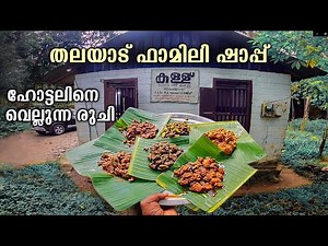 തലയാട് ഫാമിലി ഷാപ്പ് | Kerala Toddy Shop | Kozhikode | Kallu Shap | food | free20 | priyesh