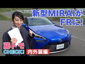 [FUJITOMO CHECK] Toyota's new MIRAI is a FR car! Interior and exterior edition | TOYOTA MIRAI |