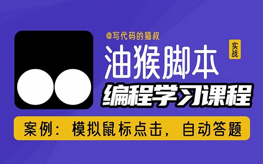 油猴脚本实战教程：模拟鼠标点击，自动点击某个地方，自动答题，类似按键精灵