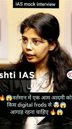 😱🤯वर्तमान में एक आम आदमी को 🔥किस digital frods से आगाह रहना चाहिए 🤯😱🔥#iasinterview #upsc #upscmains