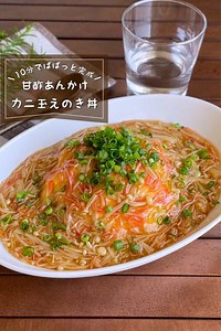＼10分でぱぱっと完成／『甘酢あんかけカニ玉丼』 by 低空飛行キッチン（調理師免許） | クラシル