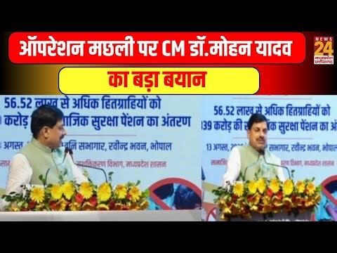 Bhopal News : ऑपरेशन मछली पर CM Mohan Yadav का बड़ा बयान, शरिक मछली का नाम लिए बिना CM का बयान