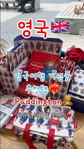 영국 여행 기념품 추천🇬🇧패딩턴편🧸❤️#영국여행 #영국기념품 #영국쇼핑 #패딩턴