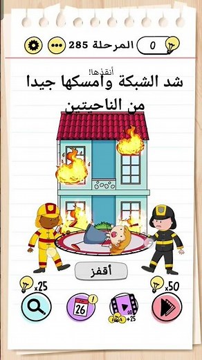 حل المرحلة 285 لعبة brain test