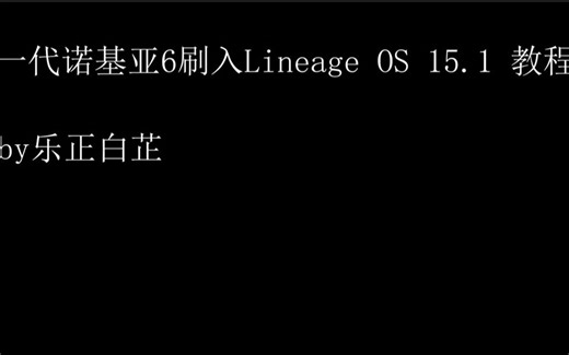 一代诺基亚6刷入Lineage OS 15.1教程