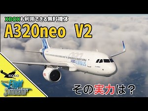 SU15リリース予定 inibuilds A320neo V2(無料機体)のご紹介【MSFS 2020 :共通】
