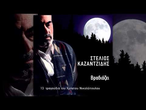 Στέλιος Καζαντζίδης - Είμαι τραγούδι | Stelios Kazantzidis - Eimai tragoudi - Official Audio Release