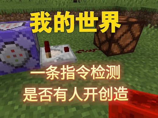 我的世界指令教学，检测是否有人开创造