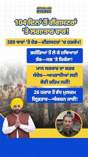 104 ਦਿਨਾਂ ਤੋਂ ਗੈਂ#ਗਸ*ਟਰਾਂ ’ਤੇ ਤਾਬੜਤੋੜ ਐਕਸ਼ਨ! #bhagwantmann #aappunjab #punjabgovernment