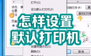 怎样设置默认打印机？ #电脑 #电脑知识 #电脑小技巧