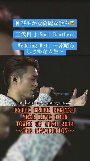 伸びやかな綺麗な歌声🥹 三代目 J Soul Brothers Wedding Bell 〜素晴らしきかな人生〜 EXILE TRIBE PERFECT YEAR LIVE TOUR TOWER OF WISH 2014 〜THE REVOLUTION〜 #三代目jsoulbrothers#今市隆二#登坂広臣#weddingbell素晴らしきかな人生#EXILETRIBE#towerofwish#fyp#おすすめにのりたい#フォロー#いいね#コメント#再投稿してほしい